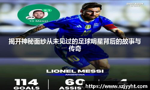 揭开神秘面纱从未见过的足球明星背后的故事与传奇