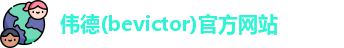 韦德体育bevictor